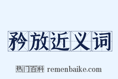 矜放近义词是什么意思的图片